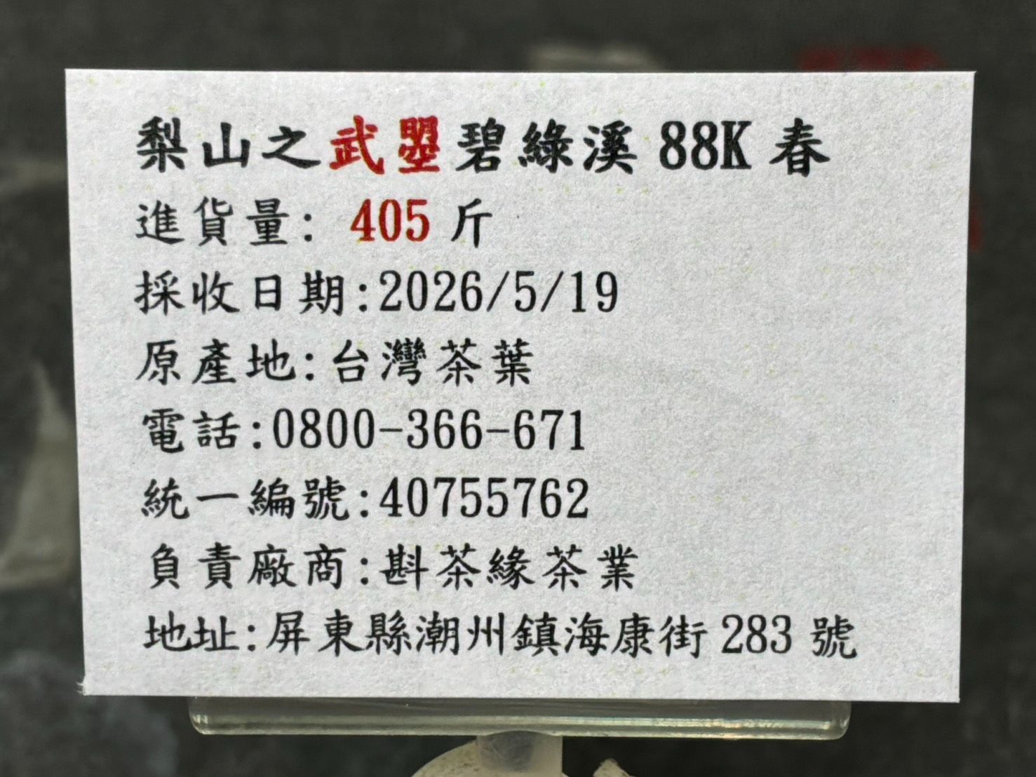 【斟茶緣】2026年梨山之『武曌』碧綠溪88K春茶（5月19日採收）  一斤4300元  2兩的2包1075元