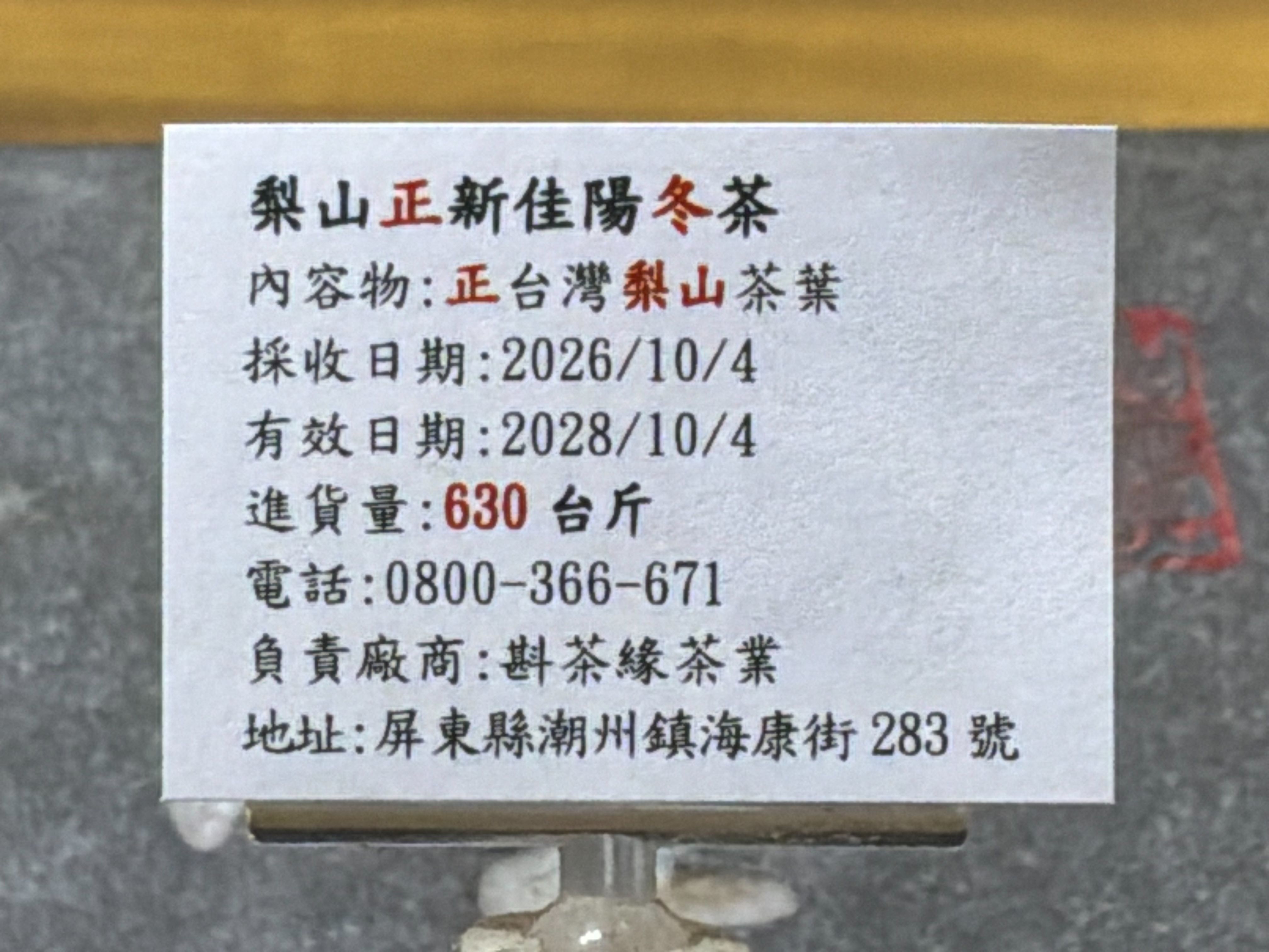 2026年梨山『正』新佳陽烏龍冬茶（10月4日採收）    一斤3200元（不漲價）2兩的2包800元