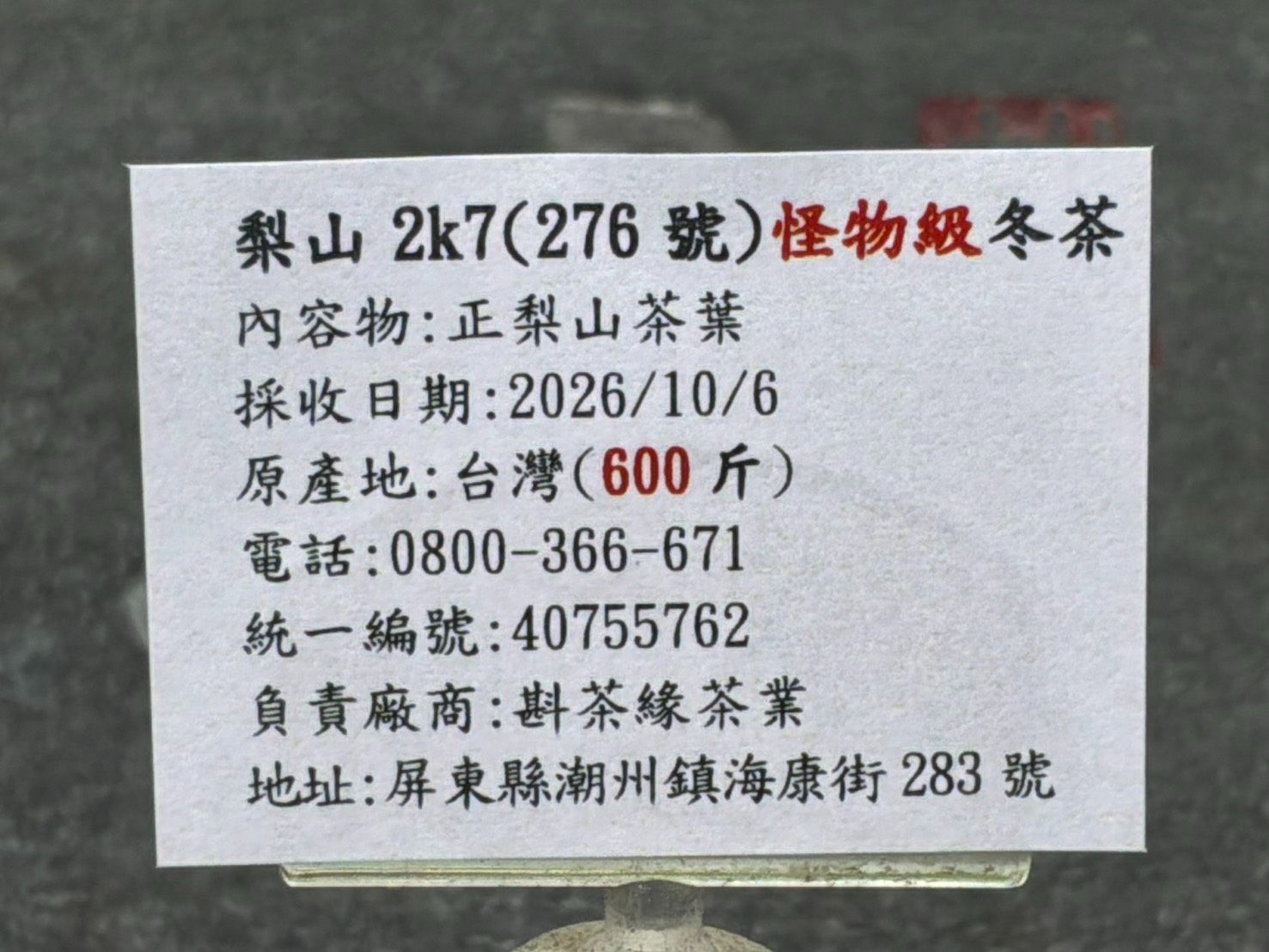 2026年梨山『2K7（276地號）』冬茶（10月6日採收）    一斤3500元（不漲價）    2兩的2包875元