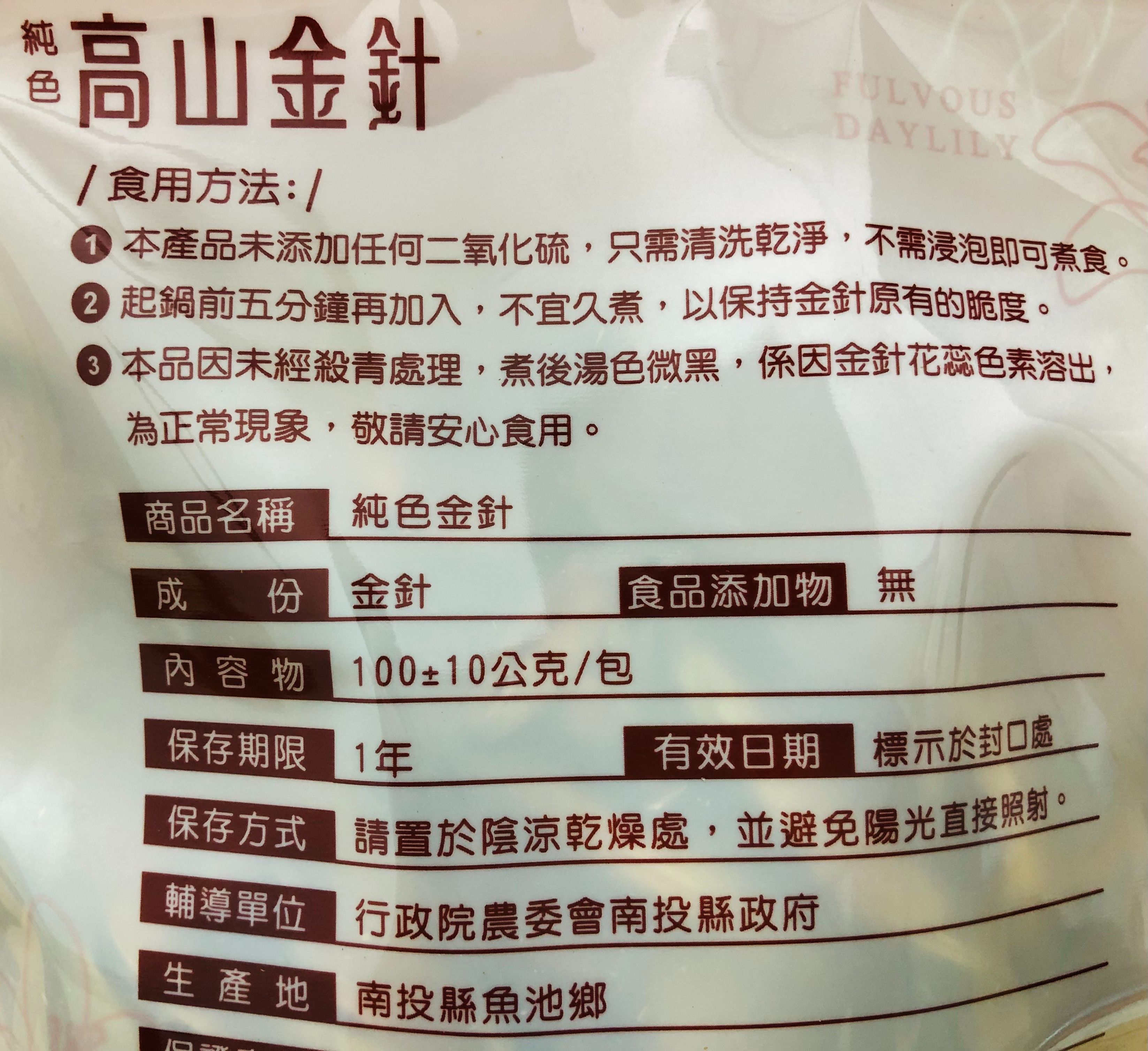 臺灣高山金針 100g 不含二氧化硫 金針花乾燥（產地 南投縣魚池鄉）