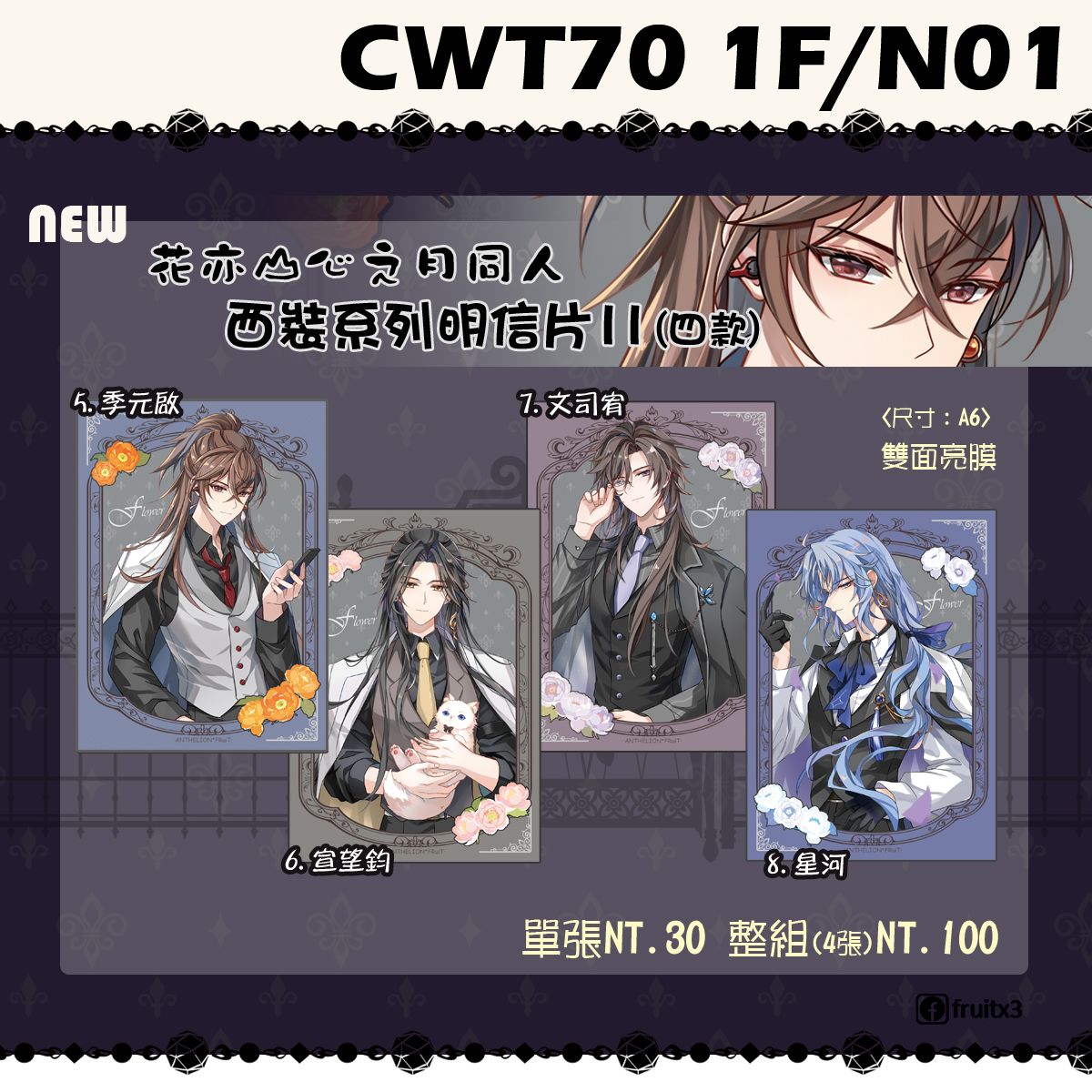 《花亦山心之月》西裝系列明信片II