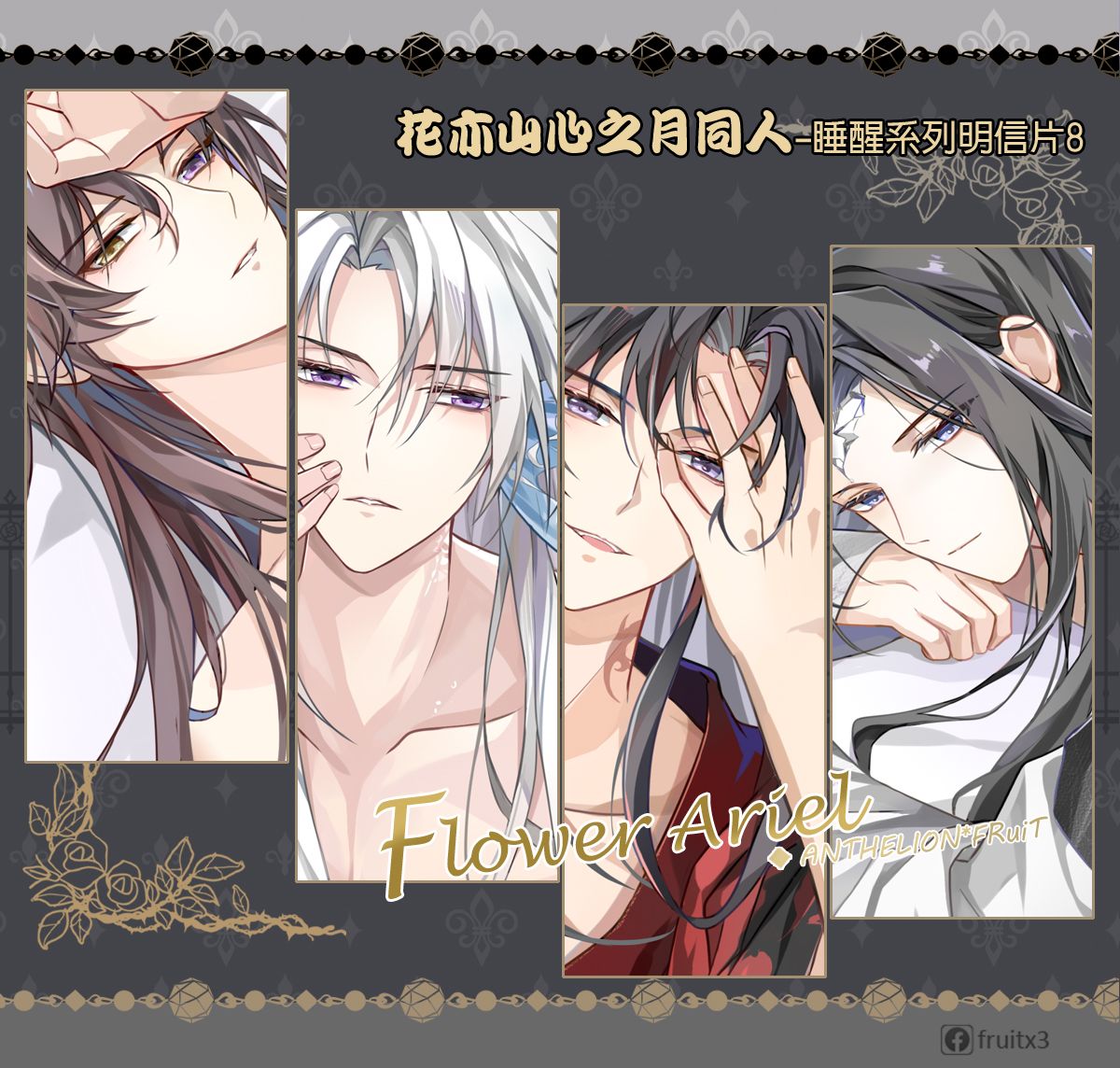 《花亦山心之月》睡醒系列明信片8