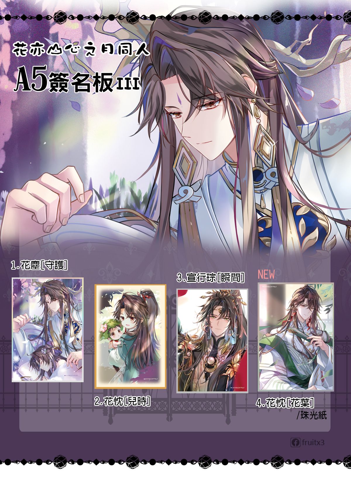 《花亦山心之月》A5簽名板-III