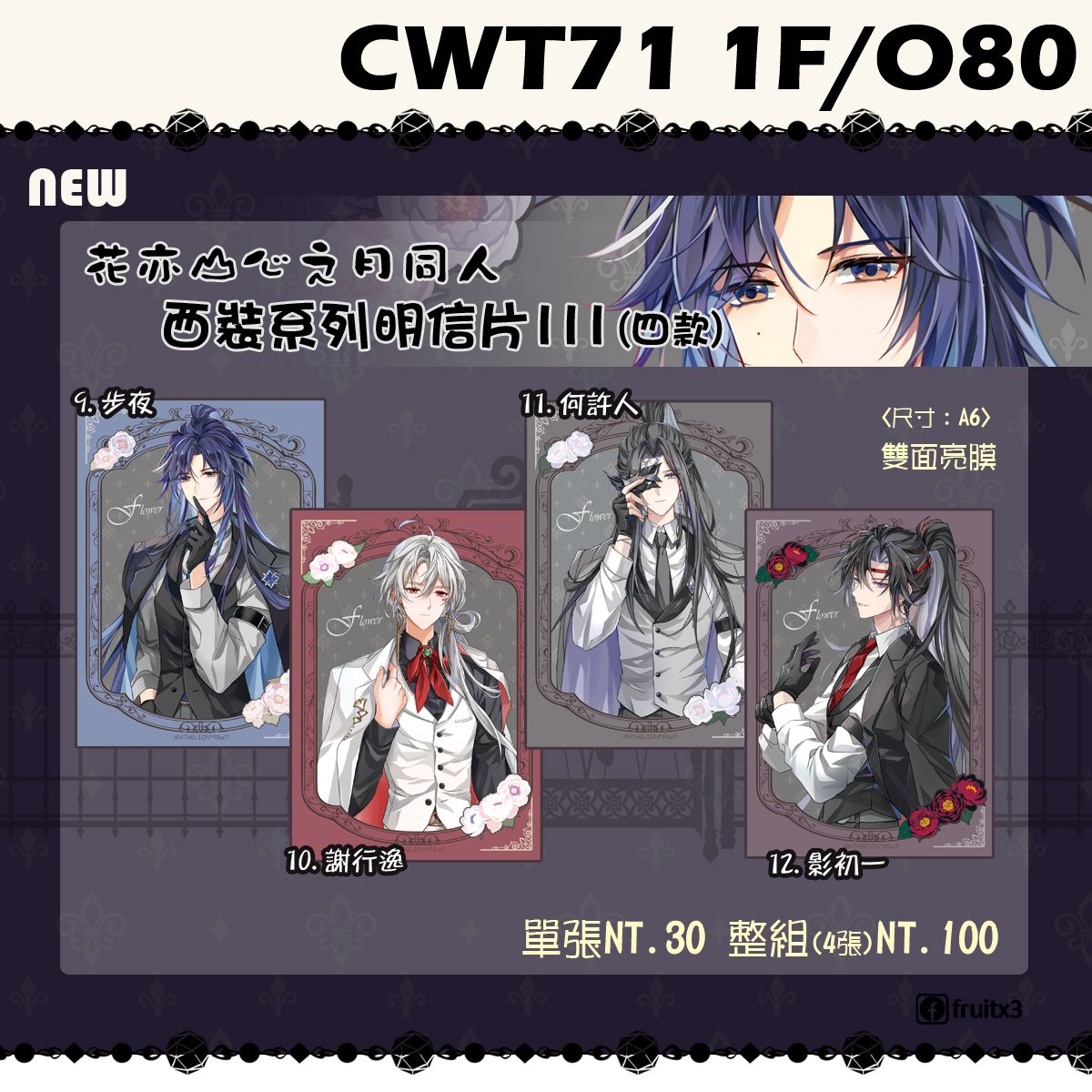 《花亦山心之月》西裝系列明信片III