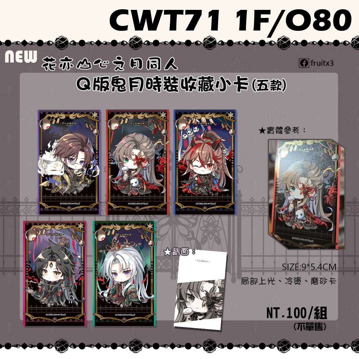 Q版鬼月時裝收藏小卡