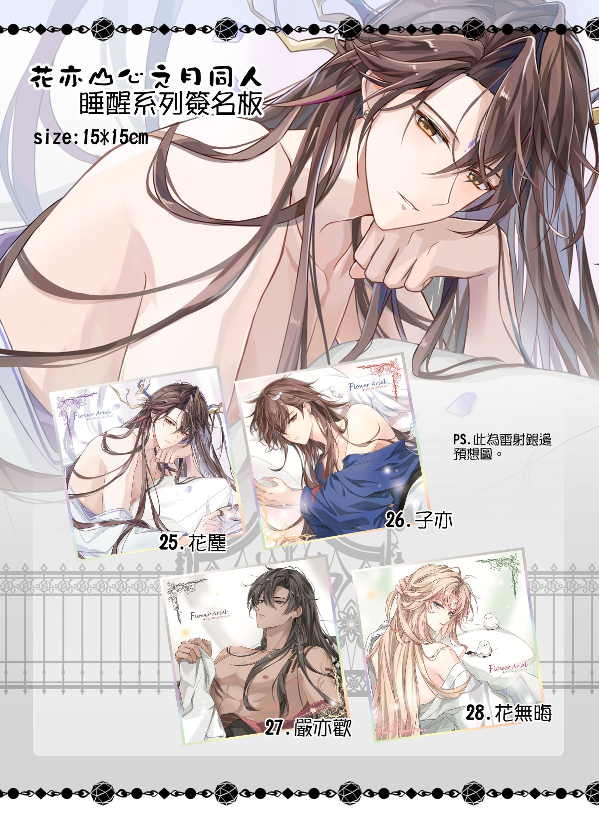 《花亦山心之月》睡醒系列簽名板7、8