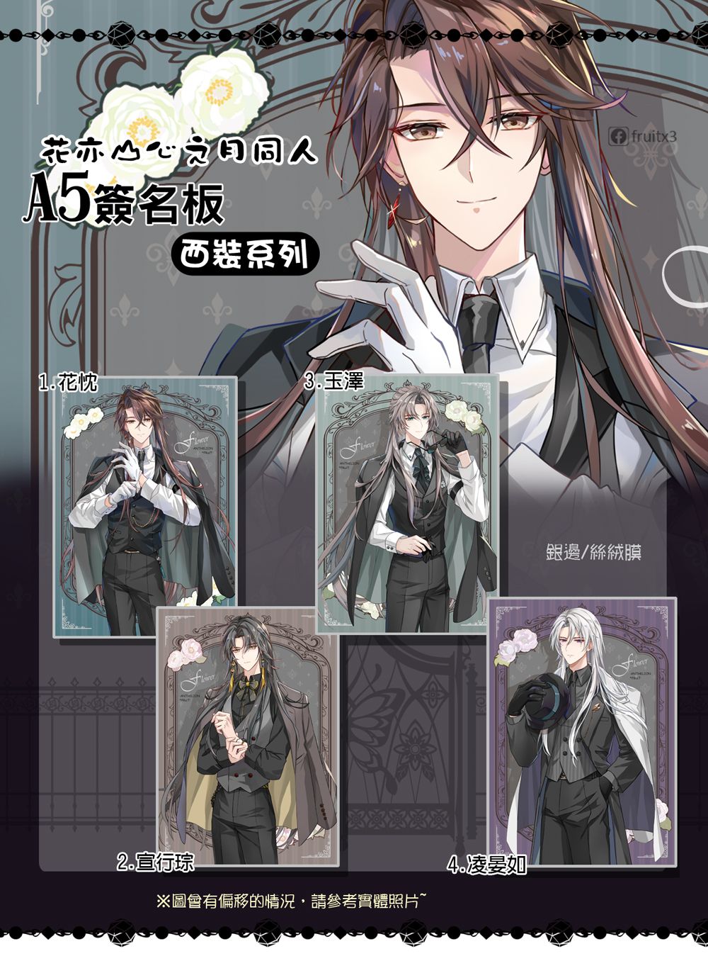 《花亦山心之月》西裝系列簽名板