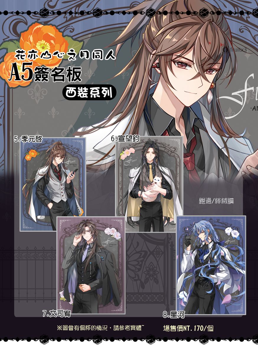 《花亦山心之月》西裝系列簽名板-2
