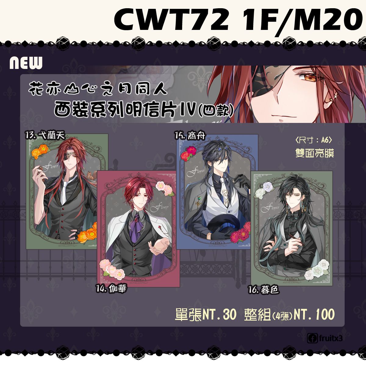 《花亦山心之月》西裝系列明信片4