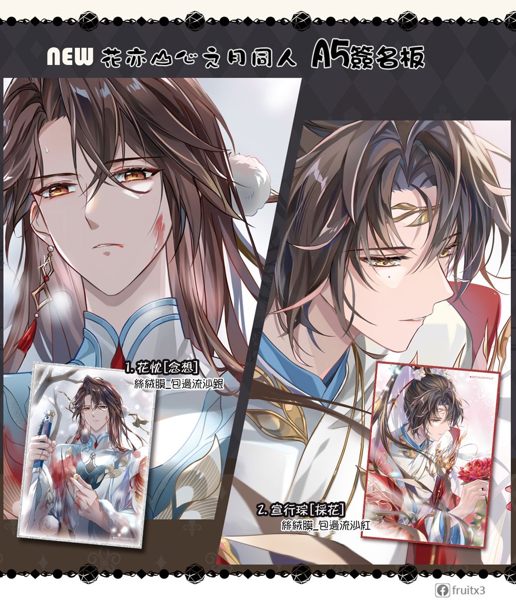 《花亦山心之月》A5簽名板