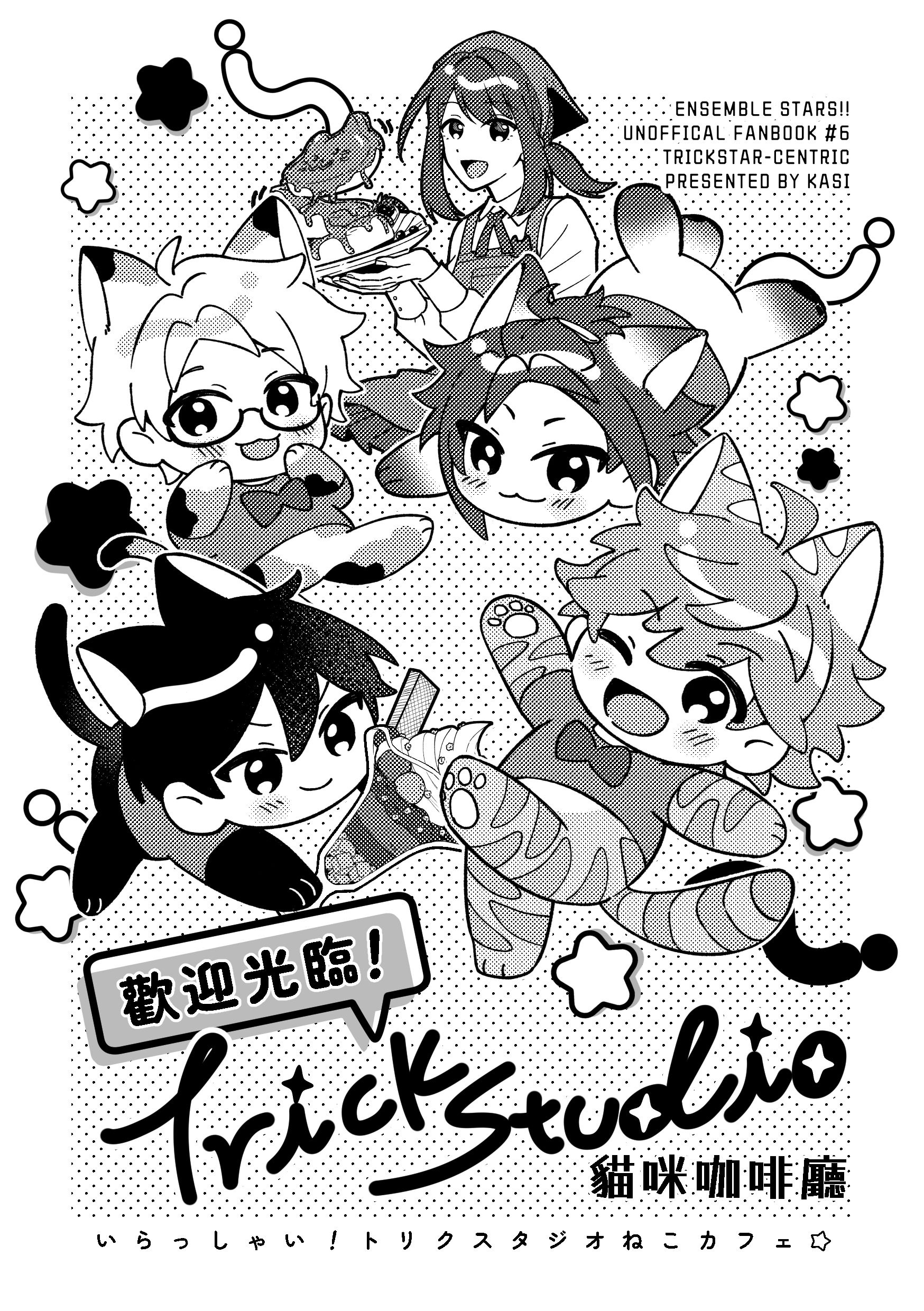 偶像夢幻祭同人漫畫《歡迎光臨！Trick Studio貓咪咖啡廳》