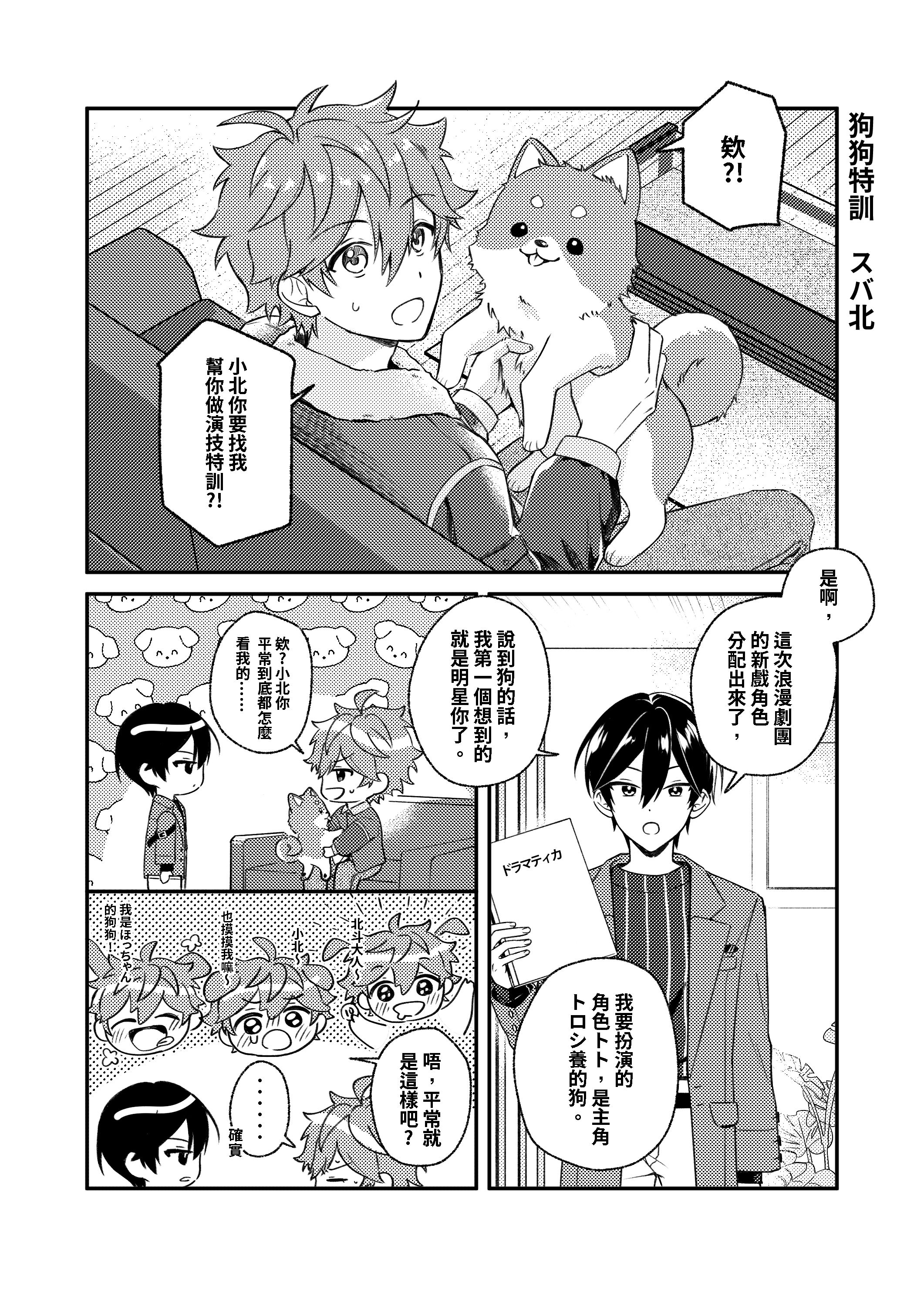 偶像夢幻祭同人小料漫畫／スバ北／昴北《狗狗特訓》
