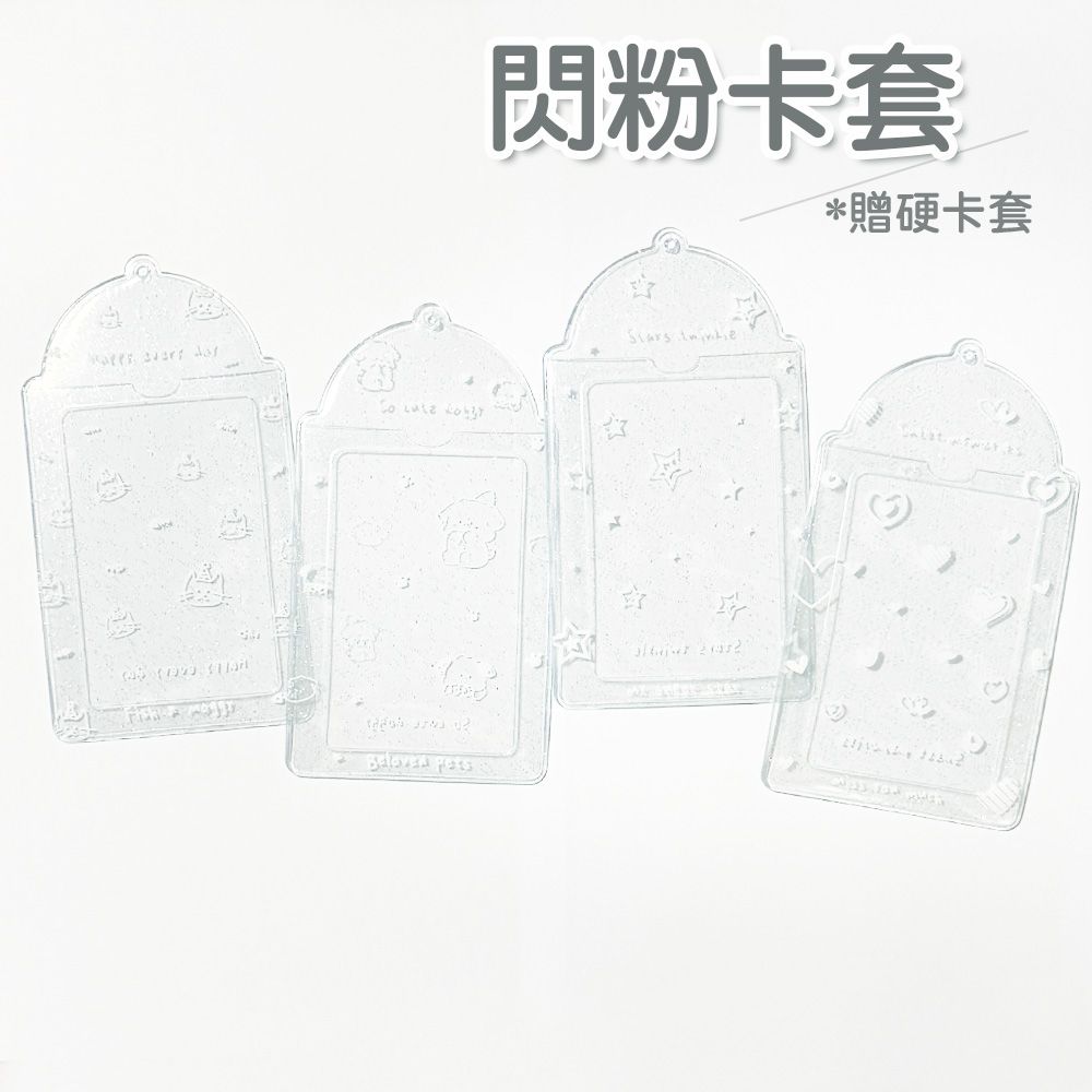 ✨贈硬卡套✨ 閃粉卡套 卡套 透明卡套 閃粉 小狗 貓 星星 愛心 卡套 吊飾
