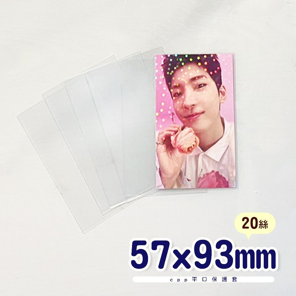 ✨20絲 57x93mm✨ 20絲 保護套 卡套 卡膜 特典卡 飯製 小卡