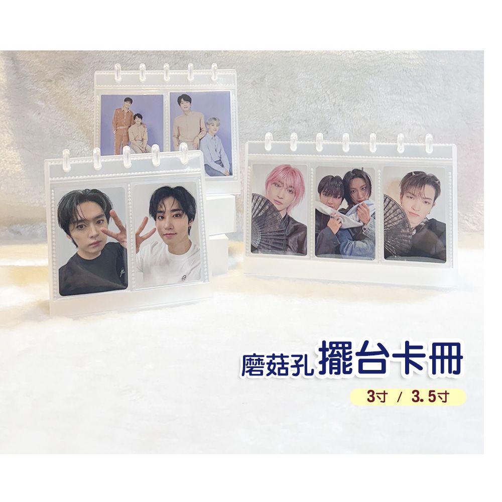 蘑菇孔 擺台 卡冊 桌面擺設 擺飾 展示 三寸 小卡 專卡 日卡 雙格 三格 卡冊 收納冊