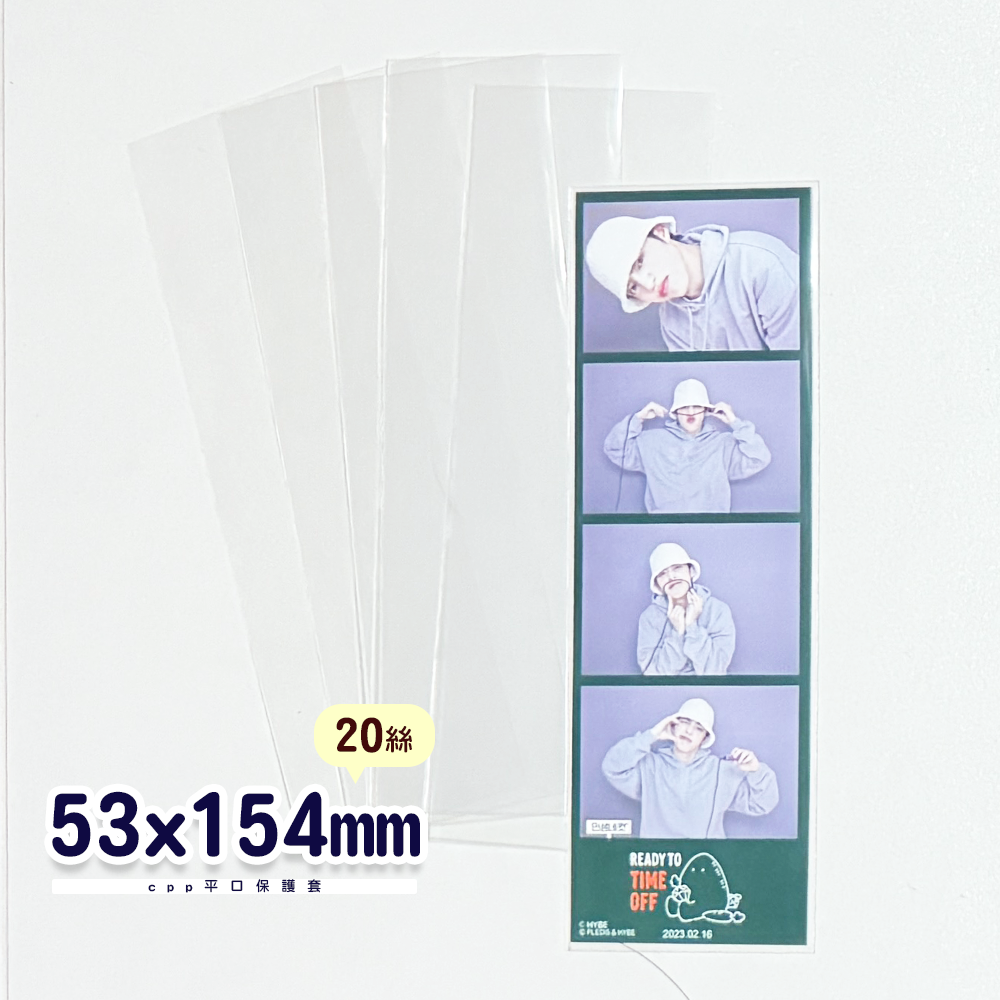 ✨20絲 53x154mm✨ 20絲 保護套 卡套 卡膜 拍貼機 人生四格