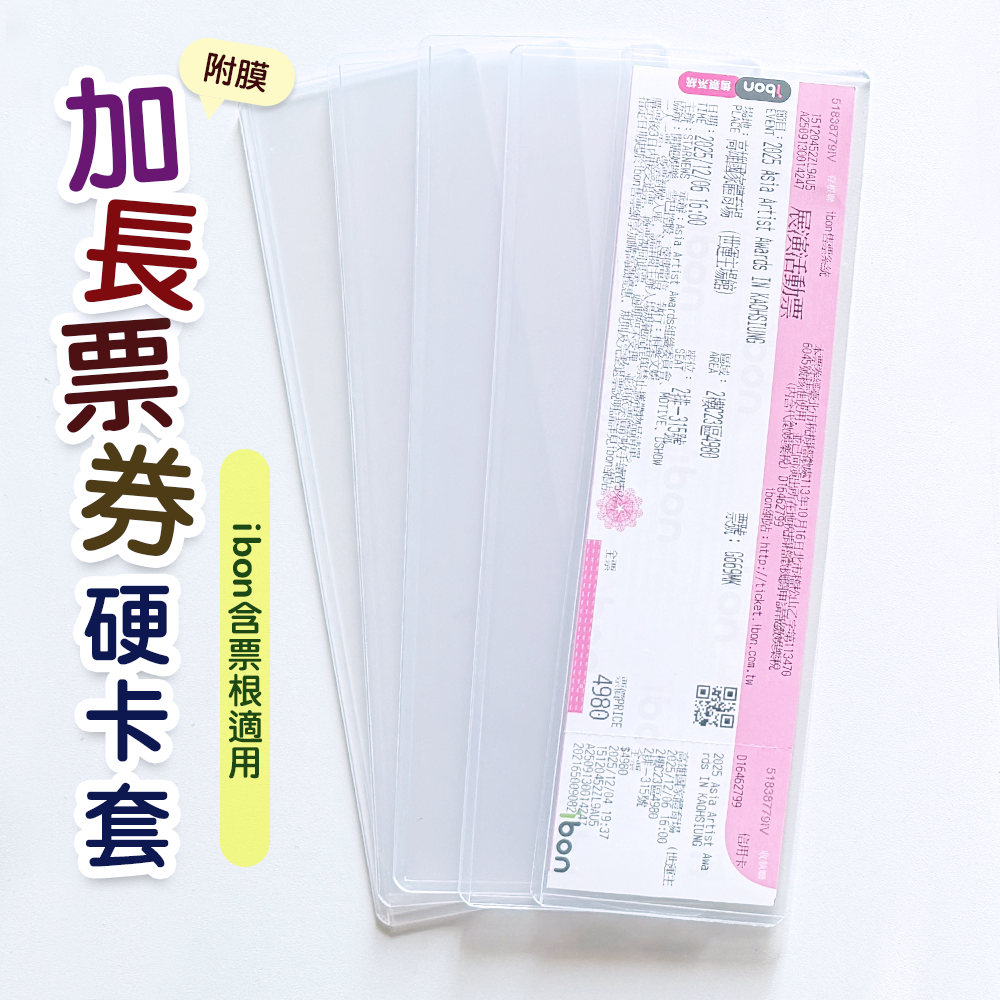 ✨ibon含票根 加長票券硬卡套✨ ibon 票券含票根 覆膜 透明 硬卡套 卡套 保護 防塵 防摺 （5個45元）