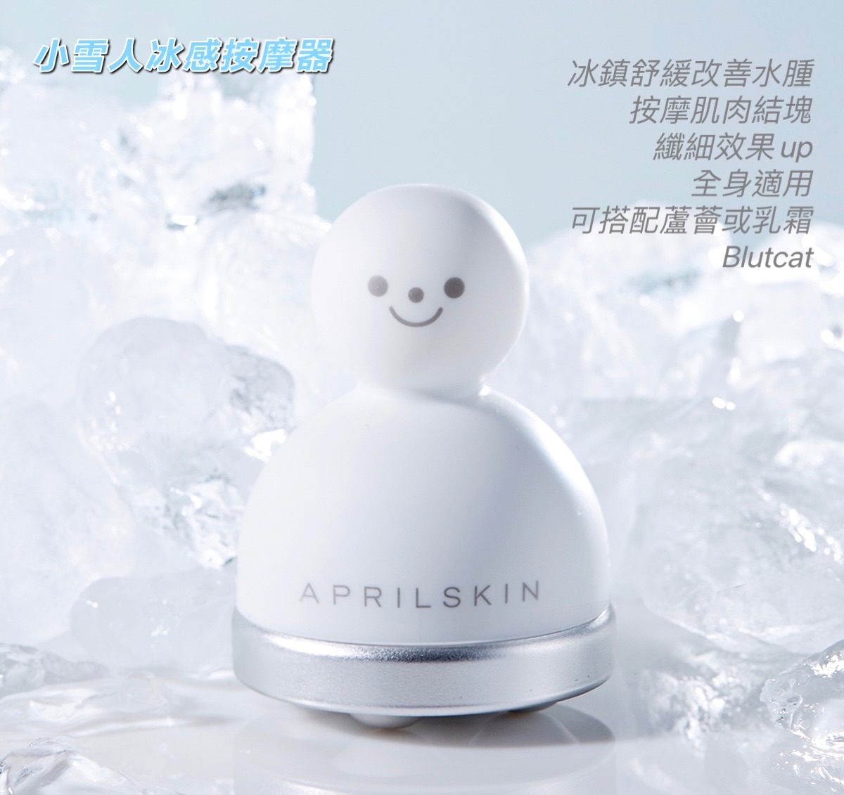現貨APRILSKIN 小雪人冰感按摩器