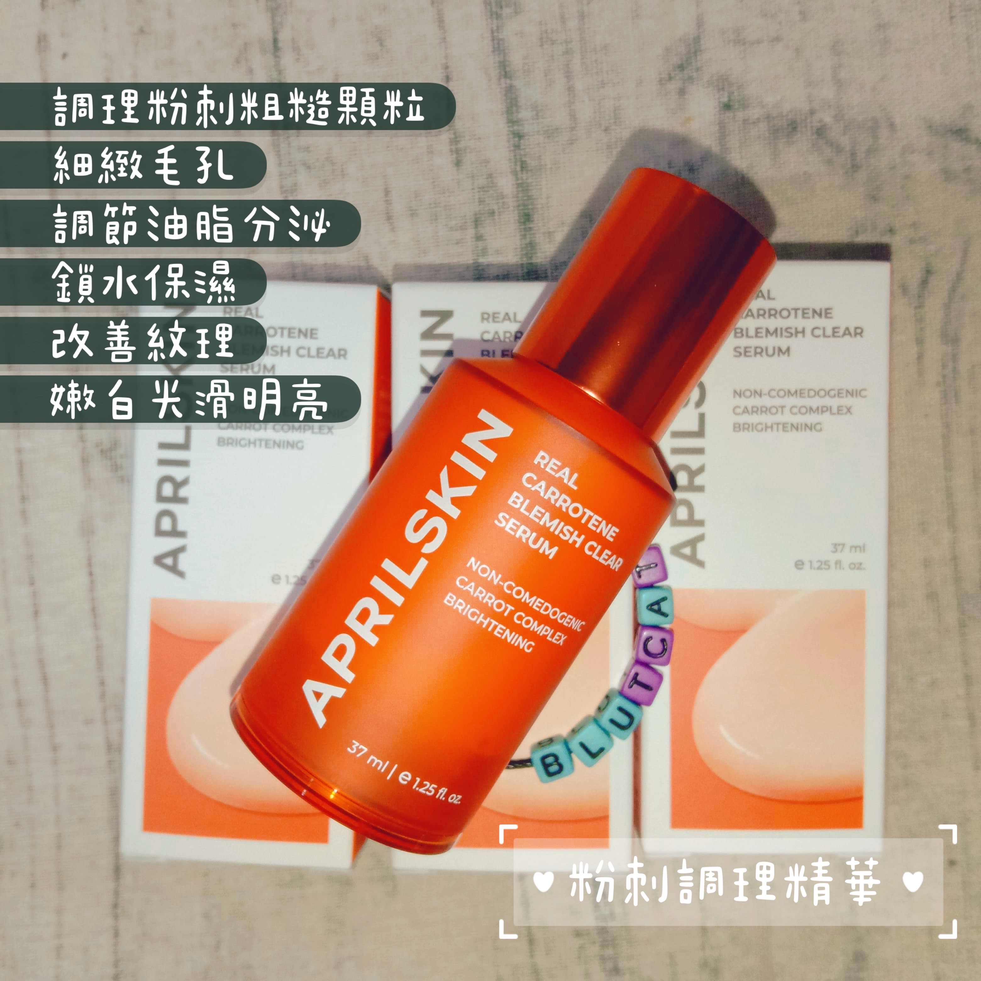 搶手貨！2021升級版 韓國【APRILSKIN】胡蘿蔔賦活調理精華  改善粉刺顆粒 明亮肌膚 嫩白彈潤 現貨