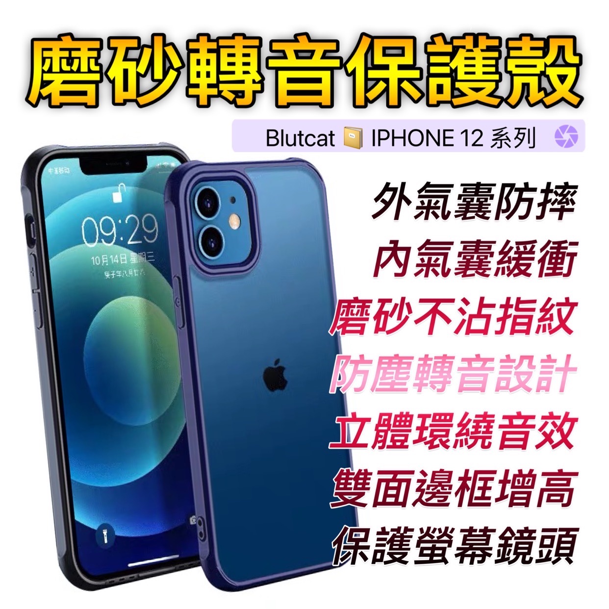 現貨磨砂轉音手機殼【iPhone 12proMax 手機殼】防摔殼 空壓殼 手機保護殼