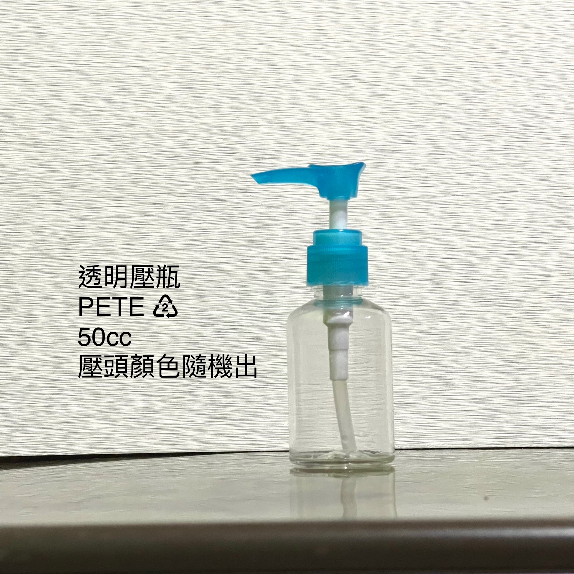  保養品分裝瓶 透明壓瓶50cc