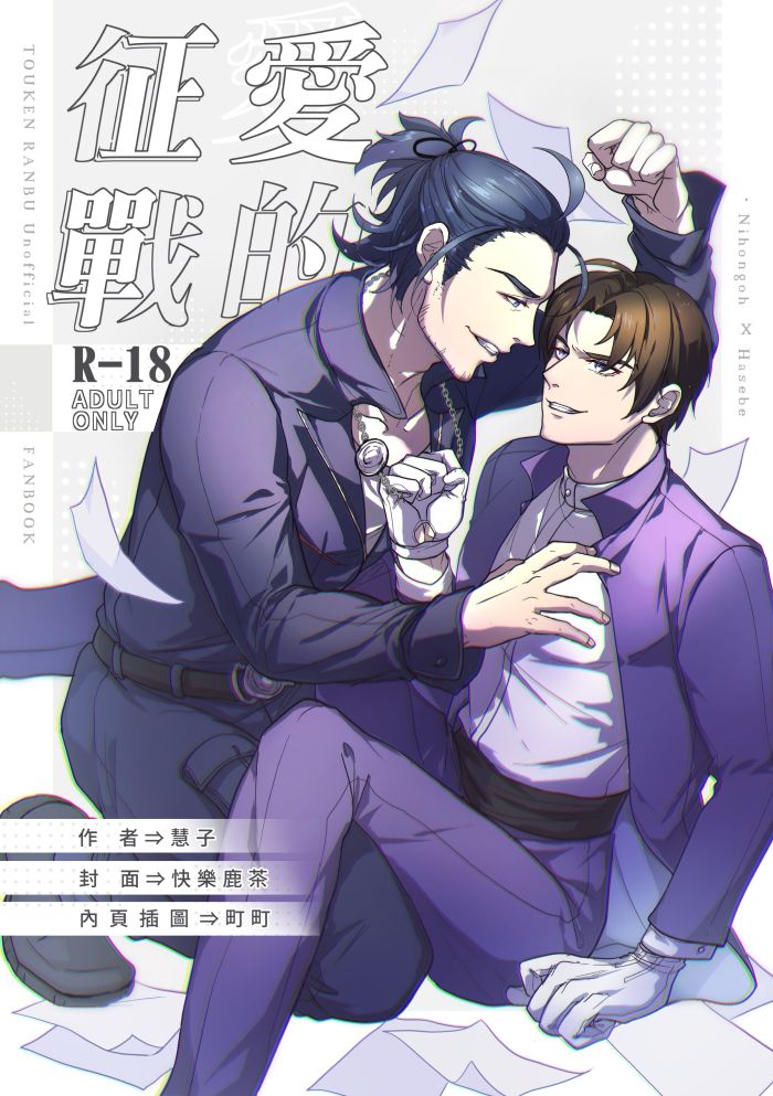 《愛的征戰》刀劍亂舞同人誌（作者：慧子）