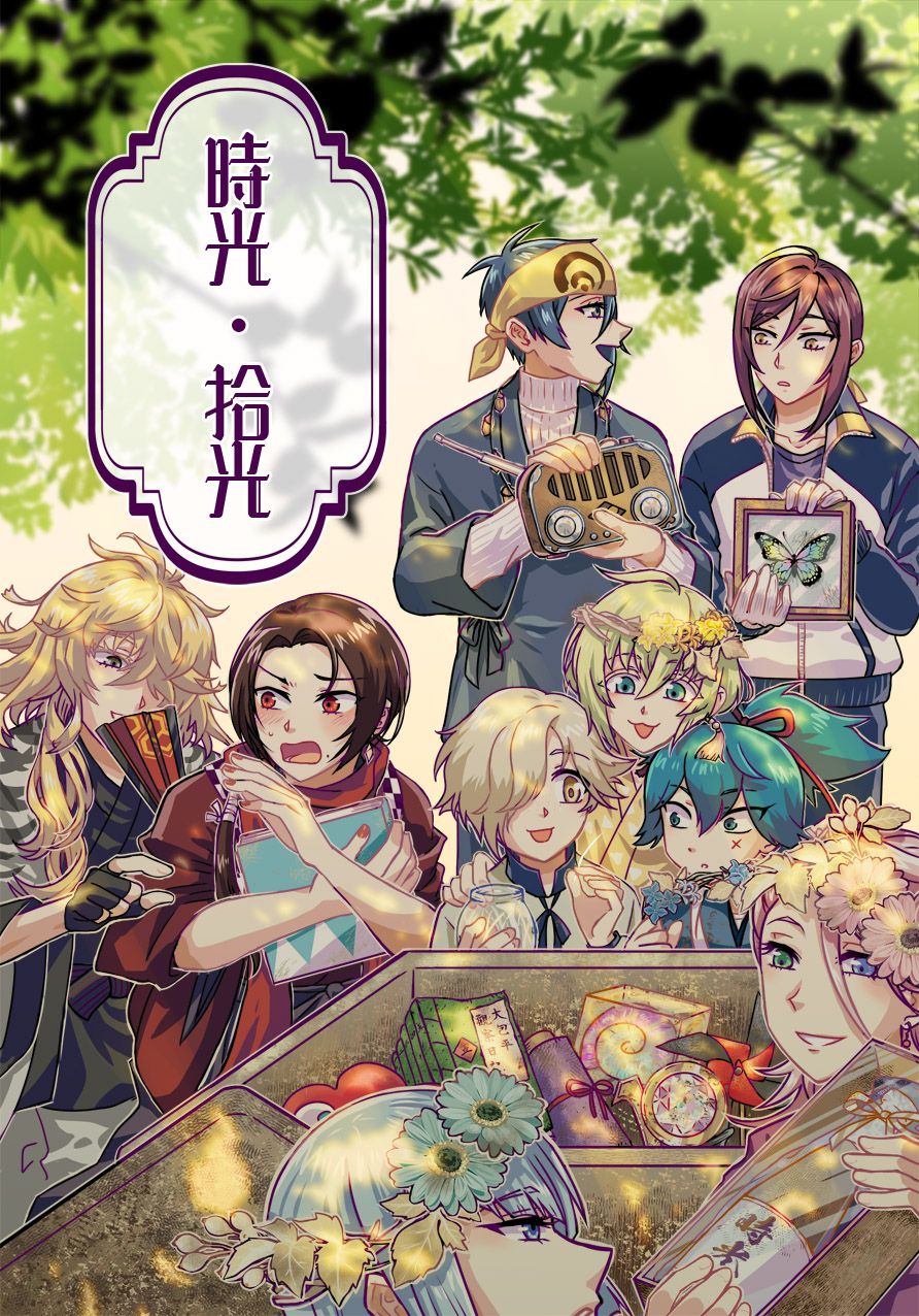 刀劍亂舞同人合誌《時光●拾光》