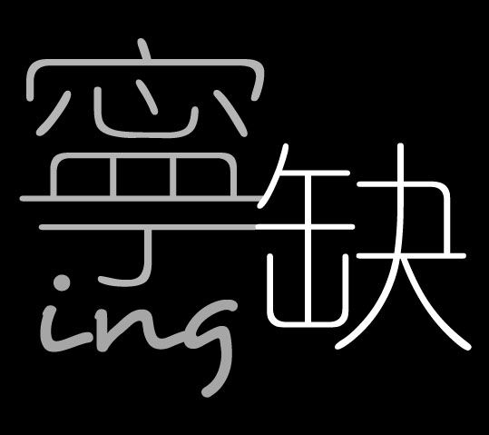 代理【寧缺ing】