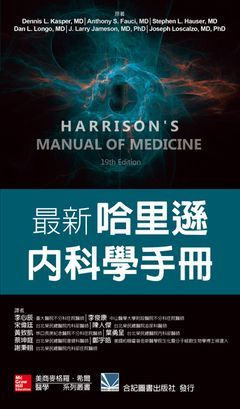 301-155C 最新哈里遜內科學手冊（Harrison’s Manual of Medicine 19E）