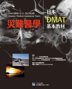 303-021C 災難醫學:日本DMAT基本教材