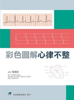 312-045C 彩色圖解心律不整