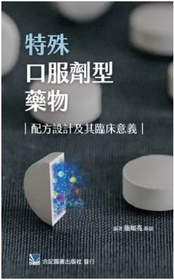 951-047C 特殊口服劑型藥物：配方設計及其臨床意義 