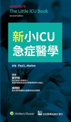 302-018C 新小ICU急症醫學（Marino The Little ICU Book 2e）