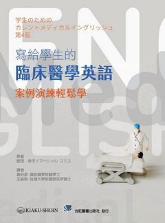 231-022C 寫給學生的臨床醫學英語:案例演練輕鬆學