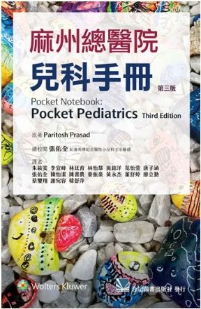 麻州總醫院兒科手冊（第3版）（PocketNotebook:PocketPediatrics，3E）