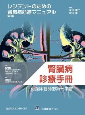 腎臟病診療手冊:給臨床醫師的第一本書 304-038C