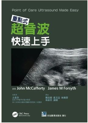 309-019C重點式超音波快速上手（Point of Care Ultrasound Made Easy 1E）