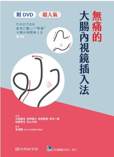 無痛的大腸內視鏡插入法（附DVD） 315-052C