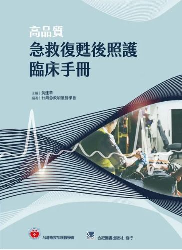 高品質急救復甦後照護臨床手冊【302-021C】