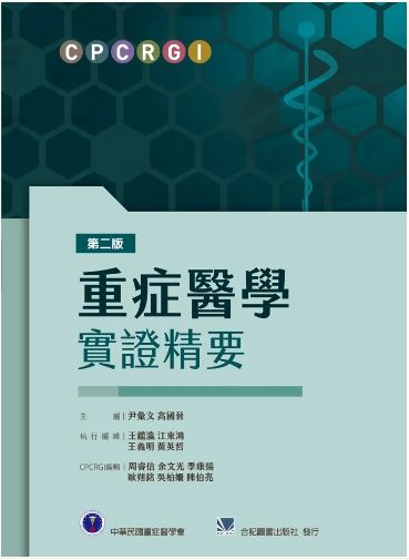 302-023C 重症醫學實證精要（第二版） 2024最新版