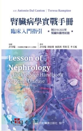 腎臟病學實戰手冊:臨床入門指引（附2018~2022年腎臟科國考試題）304-039C