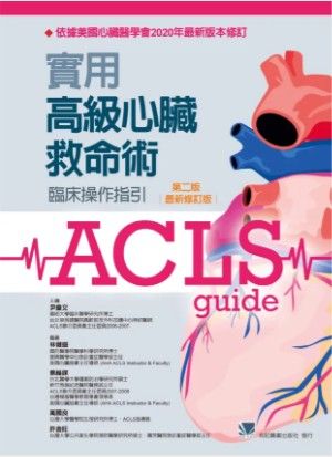 實用高級心臟救命術:臨床操作指引（第二版）最新修訂版 312-051C