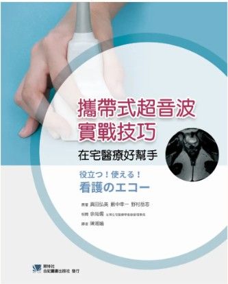 攜帶式超音波實戰技巧-在宅醫療好幫手 309320-021C