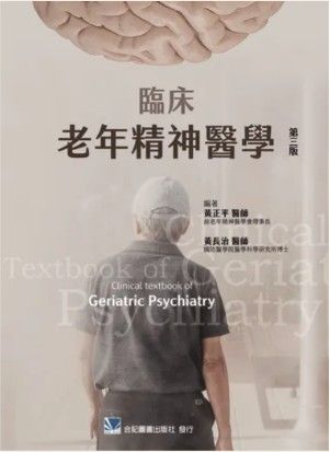 臨床老年精神醫學（第三版） 851319-090C