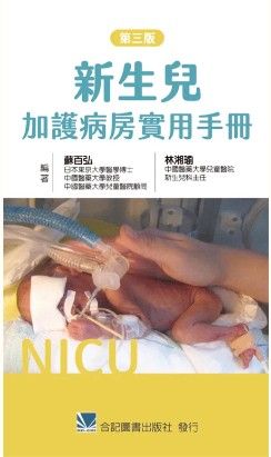 新生兒加護病房實用手冊（第三版） 551-085C
