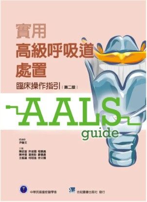 實用高級呼吸道處置:臨床操作指引（第二版） 311-054C