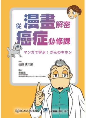 從漫畫解密癌症必修課 314-027C