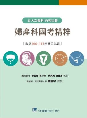 婦產科國考精粹（收錄106~113年國考試題） 020501-003C