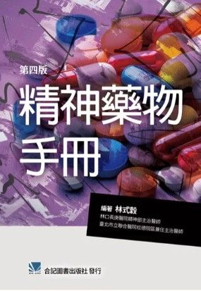 精神藥物手冊（第4版） 851-087C