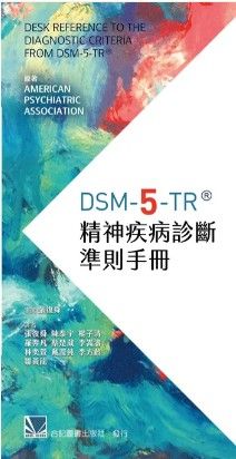 DSM-5-TR精神疾病診斷準則手冊（Desk Reference to the Diagnostic Criteria